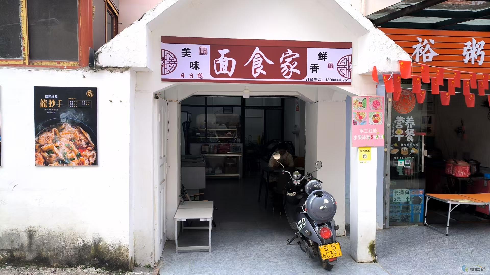 临翔区日日想餐饮店